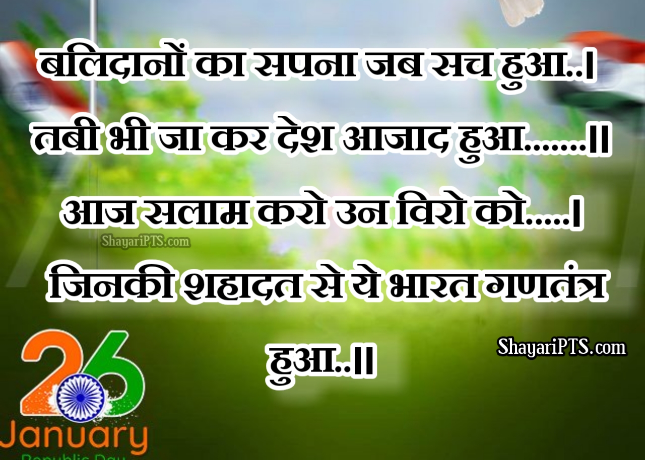 26 january Shayari| Republic Day shayari in hindi| latest 26 januaruy shayari| Desh bhakti shayari