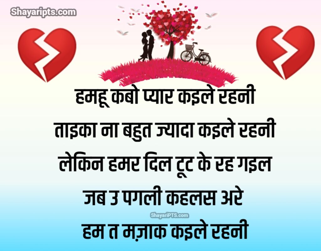 bhojpuri bewafa shayari, bhojpuri bewafa shayari status, bhojpuri bewafa shayari ke saath, bhojpuri bewafa shayari tik tok, bhojpuri bewafa shayari dj, bhojpuri bewafa shayari wala gana,