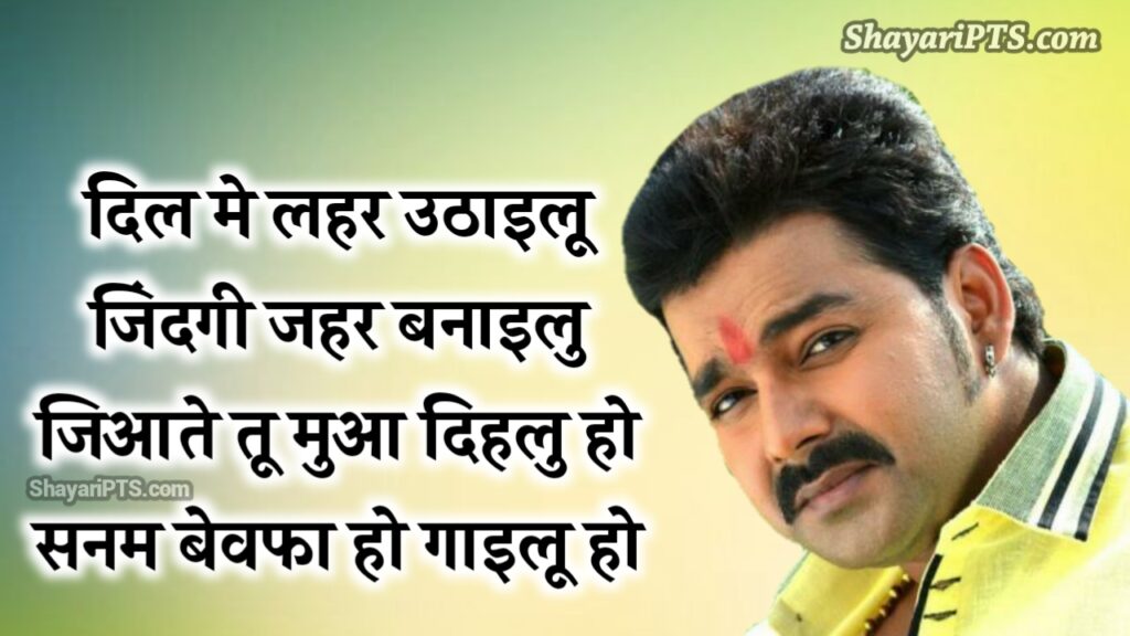 Pawan singh Bewafa shayari bhojpuri, पवन सिंह की शायरी, Pawan singh sad bhojpuri shayari, भोजपुरी बेवफा शायरी