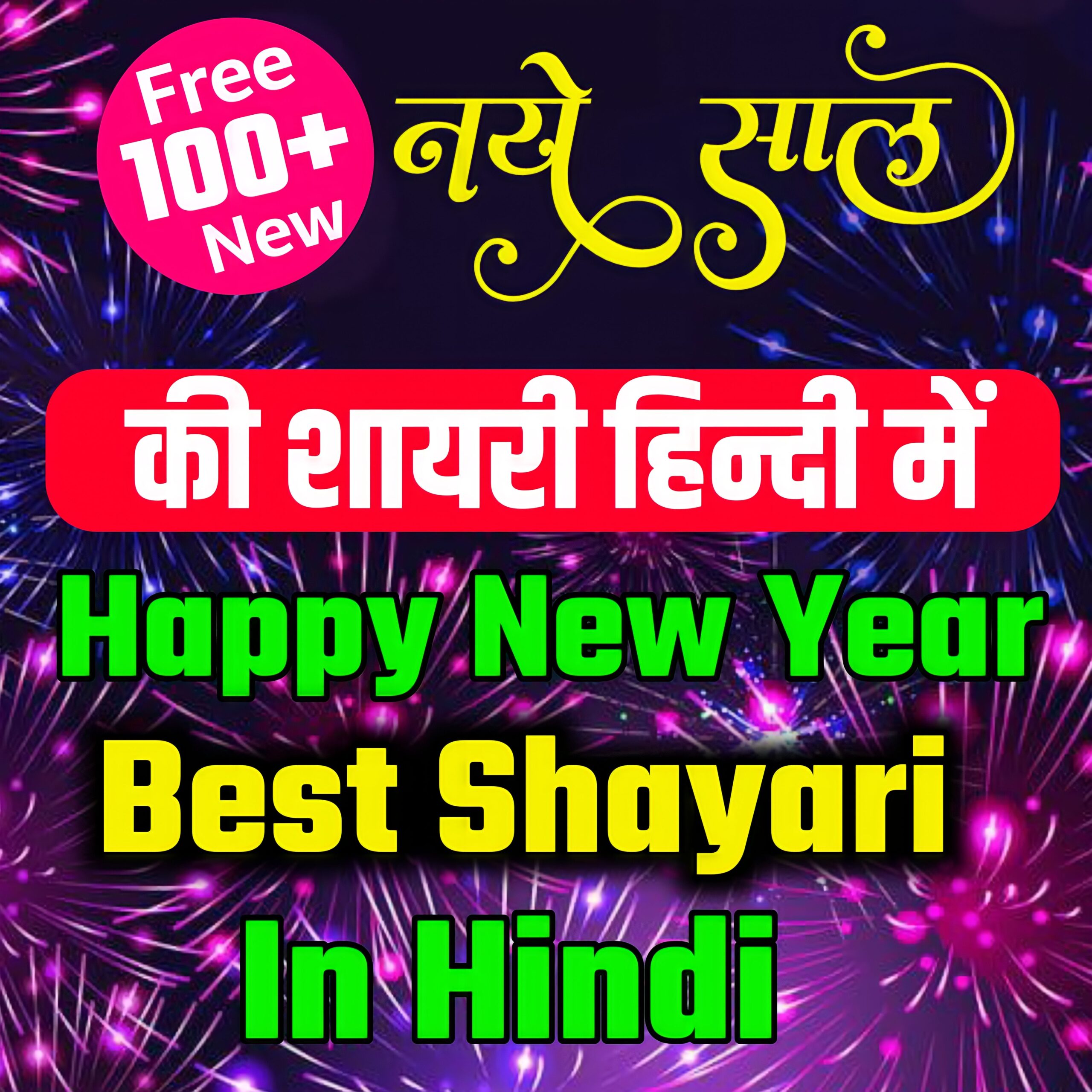 Best Happy New year Shayari In hindi| नया साल की शायरी| Happy new year Status Sms Quotes in hindi