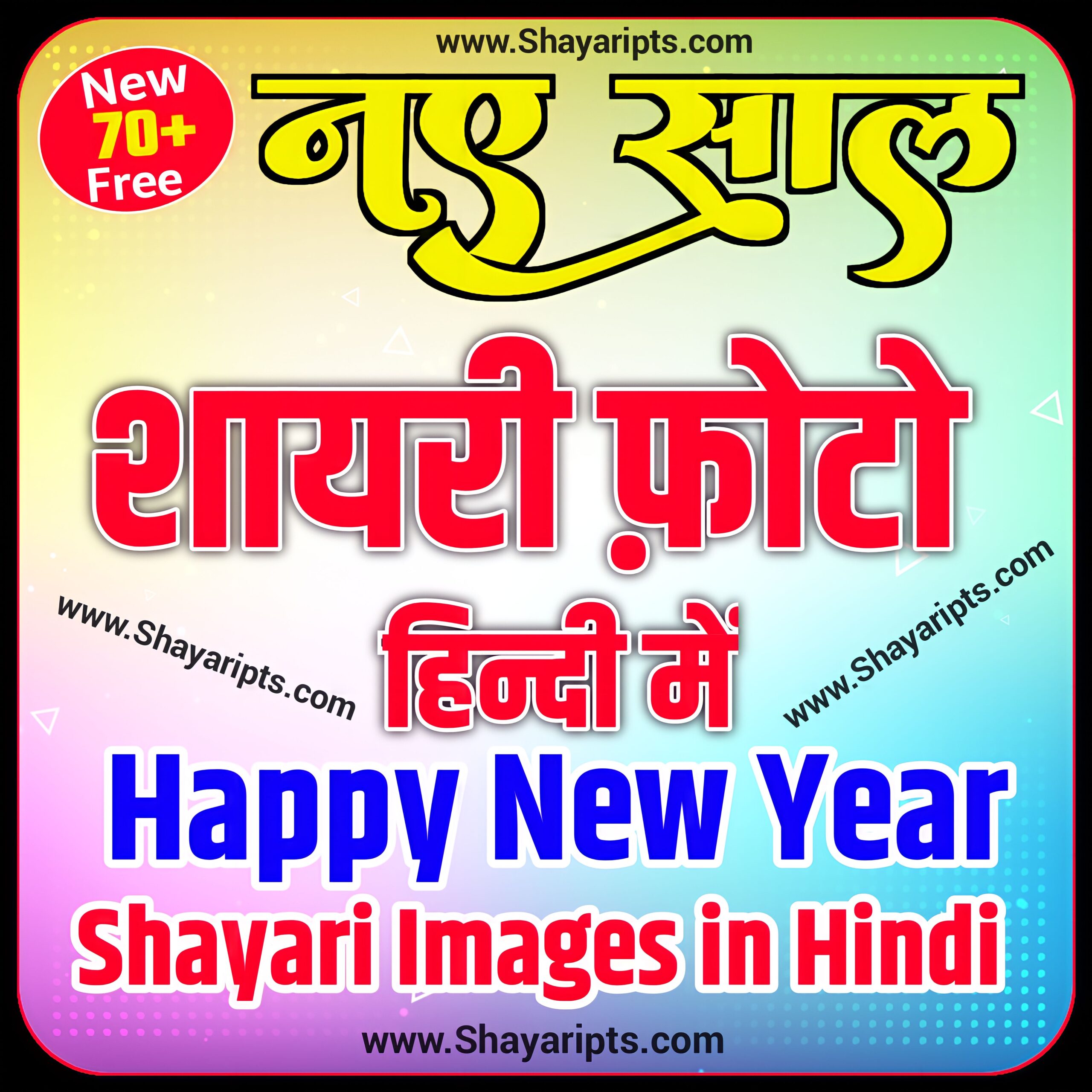 Happy New year shayari images In Hindi| Naya Saal ki Shayari images| New year status in hindi| happy new year shayari photo in hindi