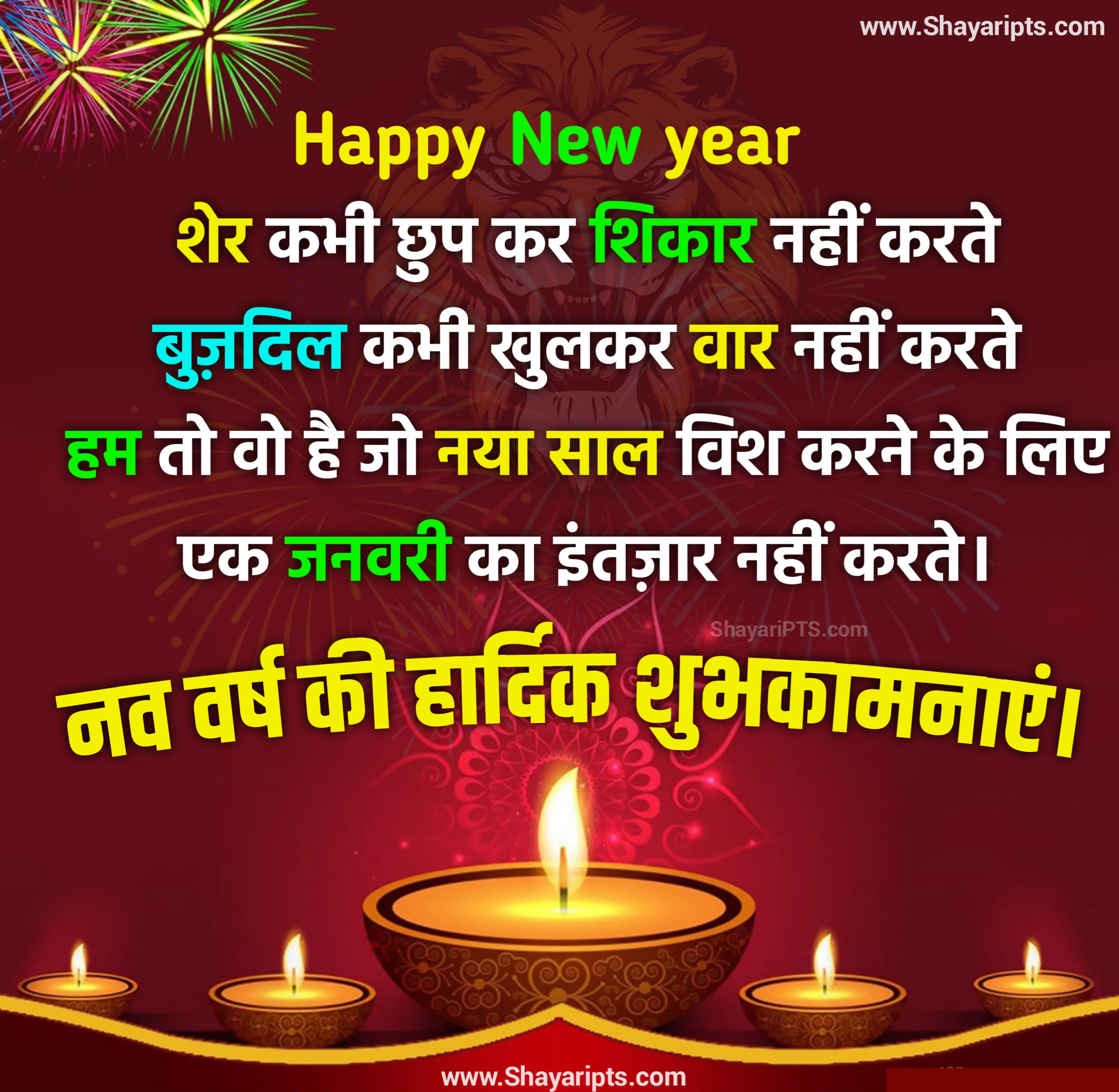 Naya Saal Shayari or images| Happy New year shayari in hindi| naya sal ka shayari| naya saal mubarak ho shayari| New year quotes in Hindi with images