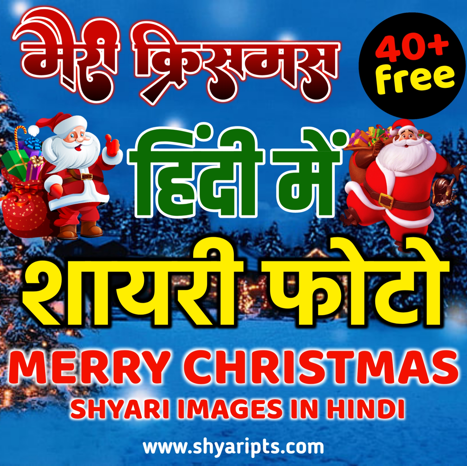 Christmas shayari in hindi images| top merry Christmas sms, wishes| happy Christmas day ki shayari hindi| merry Christmas 2023 shyari| merry Christmas hindi 2023 shyari
